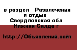  в раздел : Развлечения и отдых . Свердловская обл.,Нижняя Салда г.